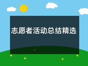 志愿者活動總結精選