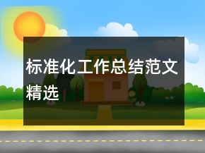 標(biāo)準(zhǔn)化工作總結(jié)范文精選