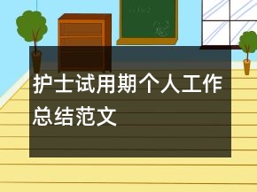 護(hù)士試用期個(gè)人工作總結(jié)范文