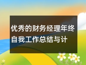 優(yōu)秀的財(cái)務(wù)經(jīng)理年終自我工作總結(jié)與計(jì)劃范文