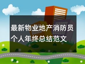最新物業(yè)地產(chǎn)消防員個(gè)人年終總結(jié)范文大全