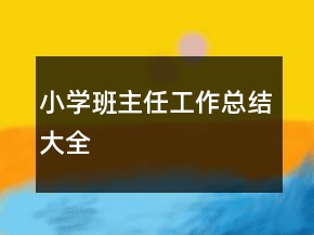 小學(xué)班主任工作總結(jié)大全