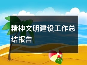 精神文明建設(shè)工作總結(jié)報(bào)告