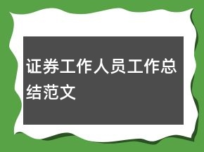 證券工作人員工作總結(jié)范文