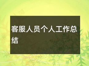 客服人員個人工作總結