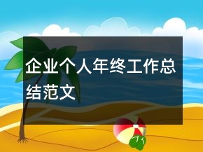 企業(yè)個(gè)人年終工作總結(jié)范文