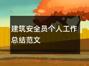建筑安全員個人工作總結(jié)范文
