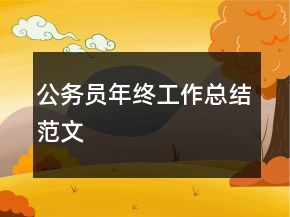 公務(wù)員年終工作總結(jié)范文