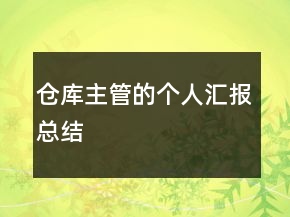 倉庫主管的個人匯報總結(jié)