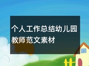 個(gè)人工作總結(jié)幼兒園教師范文素材