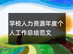 學(xué)校人力資源年度個人工作總結(jié)范文