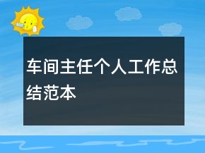 車間主任個(gè)人工作總結(jié)范本