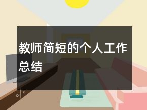 教師簡(jiǎn)短的個(gè)人工作總結(jié)