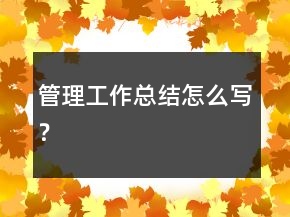 管理工作總結(jié)怎么寫？