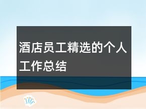 酒店員工精選的個(gè)人工作總結(jié)