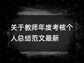 關(guān)于教師年度考核個人總結(jié)范文最新