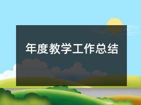 年度教學(xué)工作總結(jié)