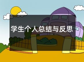 學生個人總結(jié)與反思