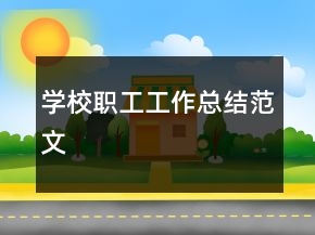學校職工工作總結范文