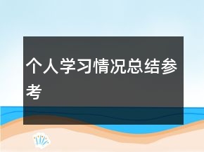 個(gè)人學(xué)習(xí)情況總結(jié)參考
