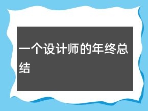 一個(gè)設(shè)計(jì)師的年終總結(jié)