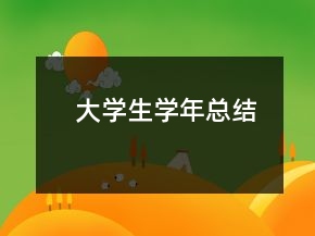 大學生學年總結(jié)