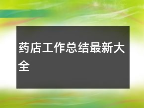 藥店工作總結最新大全