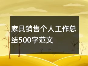 家具銷售個(gè)人工作總結(jié)500字范文