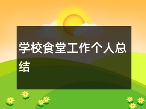 學(xué)校食堂工作個人總結(jié)