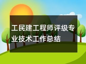 工民建工程師評(píng)級(jí)專(zhuān)業(yè)技術(shù)工作總結(jié)
