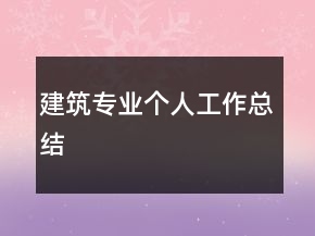 建筑專業(yè)個(gè)人工作總結(jié)