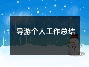 導(dǎo)游個(gè)人工作總結(jié)