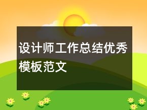 設(shè)計師工作總結(jié)優(yōu)秀模板范文