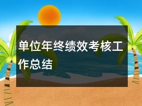 單位年終績(jī)效考核工作總結(jié)