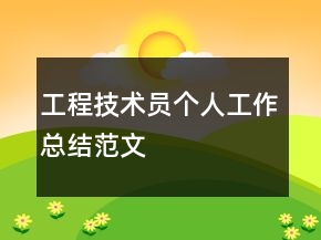 工程技術員個人工作總結(jié)范文