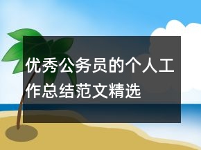 優(yōu)秀公務(wù)員的個(gè)人工作總結(jié)范文精選