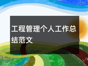 工程管理個人工作總結范文