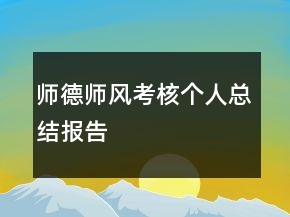 師德師風考核個人總結(jié)報告