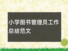 小學圖書管理員工作總結范文