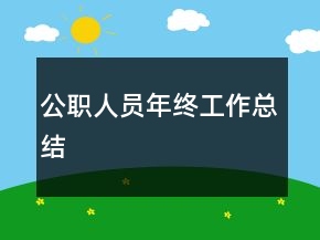 公職人員年終工作總結(jié)