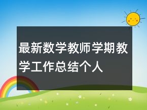最新數(shù)學(xué)教師學(xué)期教學(xué)工作總結(jié)個人