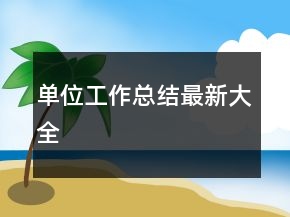 單位工作總結(jié)最新大全