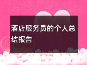 酒店服務(wù)員的個人總結(jié)報告