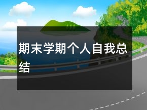 期末學(xué)期個(gè)人自我總結(jié)