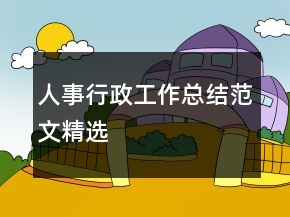 人事行政工作總結(jié)范文精選