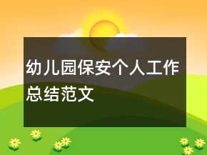 幼兒園保安個人工作總結(jié)范文