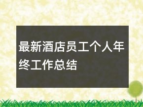 最新酒店員工個(gè)人年終工作總結(jié)
