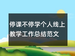 停課不停學(xué)個人線上教學(xué)工作總結(jié)范文