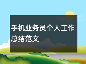 手機業(yè)務(wù)員個人工作總結(jié)范文