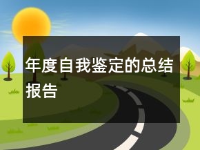年度自我鑒定的總結(jié)報告